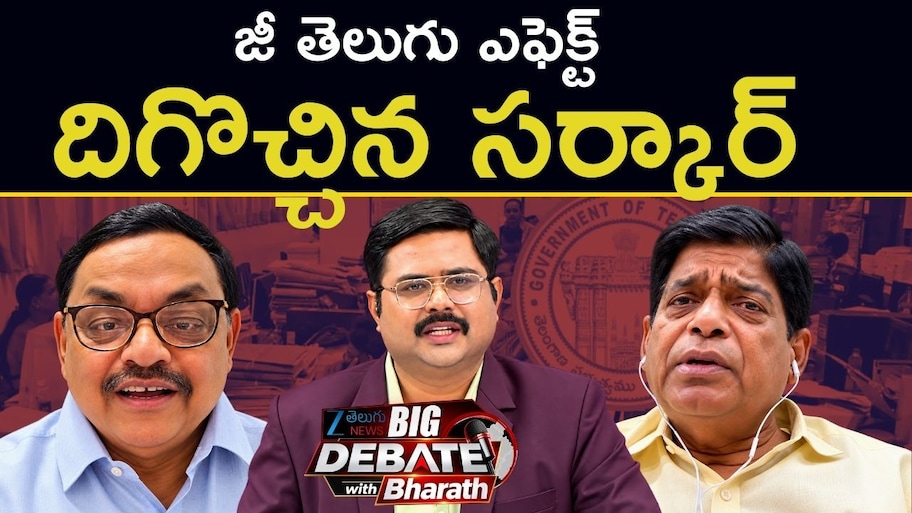 Telangana Politics: ఉద్యోగుల డీఏ నుంచి కాళేశ్వరం వరకు..ప్రజల గొంతుకగా జీ తెలుగు న్యూస్ ఎడిటర్ భరత్!
