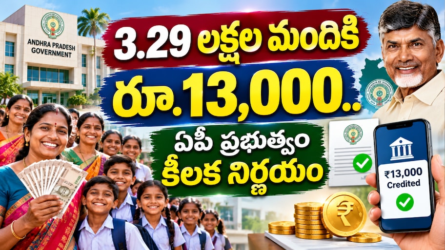  Thalliki Vandanam Second Phase: 3.29 లక్షల మందికి రూ.13,000.. ఏపీ ప్రభుత్వం కీలక నిర్ణయం