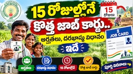 New Job Card: 15 రోజుల్లోనే కొత్త జాబ్ కార్డు.. అర్హతలు, దరఖాస్తు విధానం ఇదే