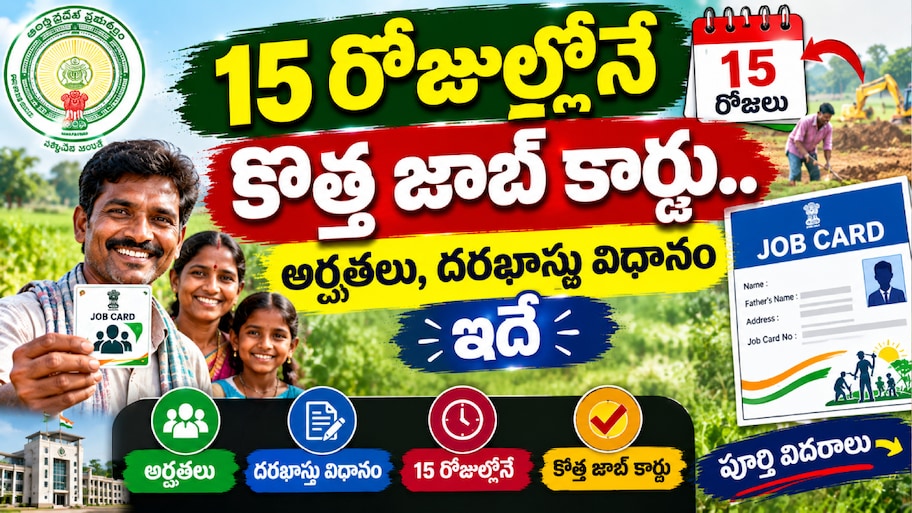New Job Card: 15 రోజుల్లోనే కొత్త జాబ్ కార్డు.. అర్హతలు, దరఖాస్తు విధానం ఇదే