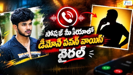 Demon Pavan Audio Leak: డిమోన్ పవన్, రీతూ చౌదరి రిలేషన్..ఆడియో కాల్ లీక్!