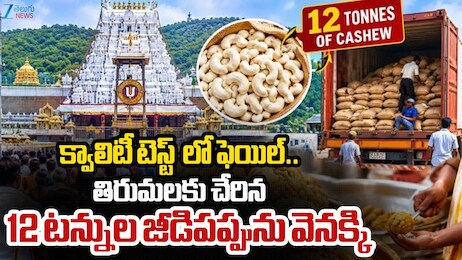 TTD Cashews Rejected: తిరుమలలో టీటీడీ కీలక నిర్ణయం..12 టన్నుల జీడిపప్పు వెనక్కి పంపేసింది!