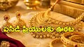 పసిడి ప్రియులకు ఊరట.. మరోసారి బంగారం ధరలు డౌన్.. నేటి రేట్స్ ఎలా ఉన్నాయంటే..!!