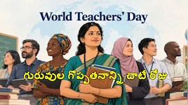 గురువుల గొప్పతనాన్ని చాటే రోజు..  అంతర్జాతీయ ఉపాధ్యాయ దినోత్సవం వెనుక ఉన్న అసలు నిజాలు!