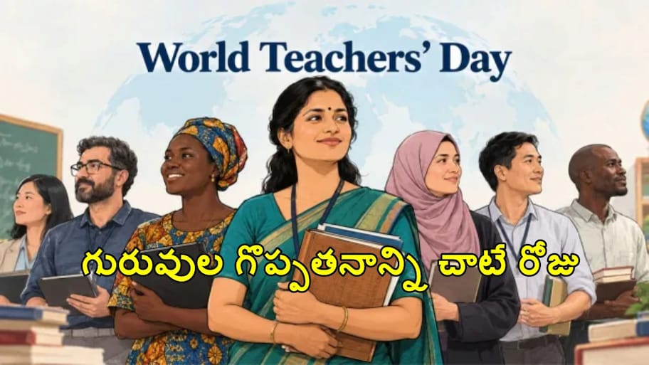 గురువుల గొప్పతనాన్ని చాటే రోజు..  అంతర్జాతీయ ఉపాధ్యాయ దినోత్సవం వెనుక ఉన్న అసలు నిజాలు!