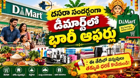 DMart Dussehra Offers 2026: దసరా సందర్భంగా డీమార్ట్‌లో భారీ ఆఫర్లు.. ఈ తేదీలో వస్తువులు తక్కువ ధరకే కొనేయండి!