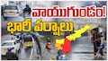 బంగాళాఖాతంలో వాయుగుండం.. ఏపీలో భారీ వర్షాలు.. 