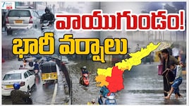 బంగాళాఖాతంలో వాయుగుండం.. ఏపీలో భారీ వర్షాలు.. 