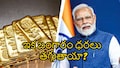 బంగారం దిగుమతులపై మోదీ సర్కార్‌ కీలక అడుగు.. మార్కెట్‌లో ఏం మారబోతోంది?.. పూర్తి వివరాలు!