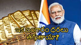 బంగారం దిగుమతులపై మోదీ సర్కార్‌ కీలక అడుగు.. మార్కెట్‌లో ఏం మారబోతోంది?.. పూర్తి వివరాలు!