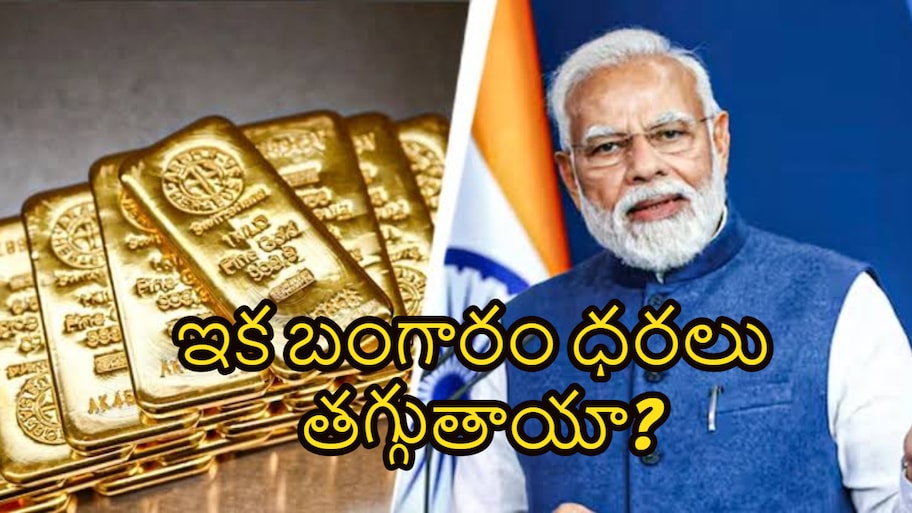 బంగారం దిగుమతులపై మోదీ సర్కార్‌ కీలక అడుగు.. మార్కెట్‌లో ఏం మారబోతోంది?.. పూర్తి వివరాలు!