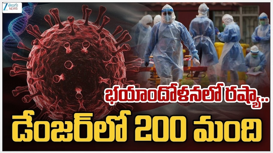 Russia Pneumonic Plague: రష్యాలో మరో భయంకరమైన వ్యాధి..? 5 ఆస్పత్రులు క్లోజ్.. 200 మంది క్వారంటైన్..!