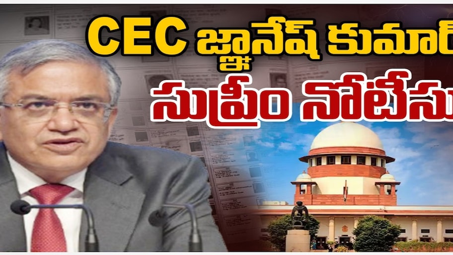 సీఈసీకి వ్యతిరేకంగా దాఖలైన పిటిషన్లపై సుప్రీం విచారణ..  జ్ఞానేష్‌పై వేటుకు నిరాకరణ..