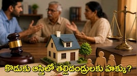 Father Son Property Rights: కొడుకు సంపాదన, ఆస్తిలో తల్లిదండ్రులకు హక్కు ఉంటుందా? వారసత్వ చట్టం ఏం చెబుతోంది!