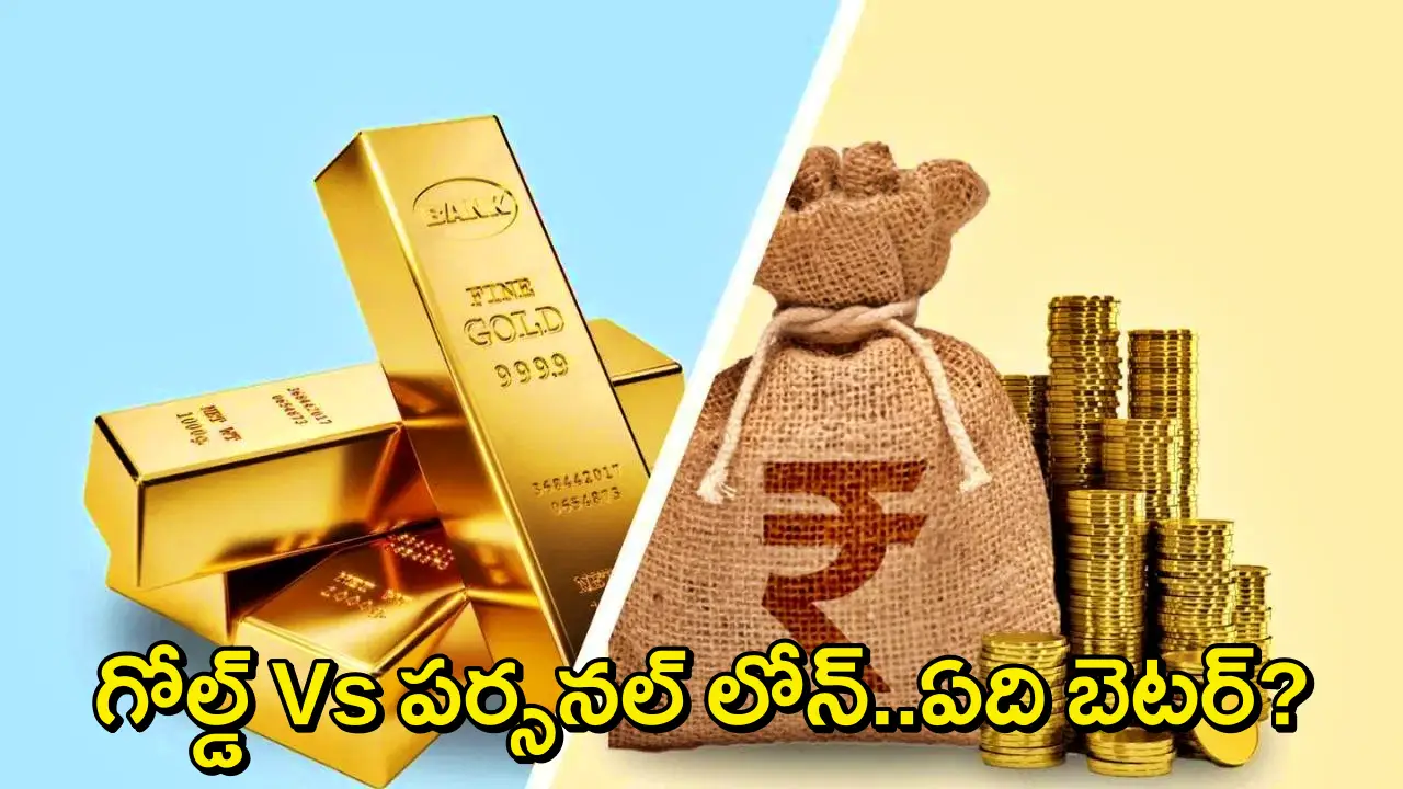 Gold Vs Personal Loan: డబ్బు అవసరం ఉందా? గోల్డ్ లోన్ Vs పర్సనల్ లోన్.. మీ అవసరాలకు ఏది సరైన ఎంపిక?