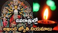 శరన్నవరాత్రుల్లో అఖండ దీపం వెలిగిస్తున్నారా? దిశ, నూనె, వత్తుల విషయంలో ఈ జాగ్రత్తలు తప్పనిసరి!
