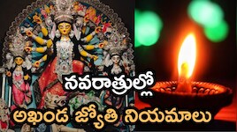 శరన్నవరాత్రుల్లో అఖండ దీపం వెలిగిస్తున్నారా? దిశ, నూనె, వత్తుల విషయంలో ఈ జాగ్రత్తలు తప్పనిసరి!