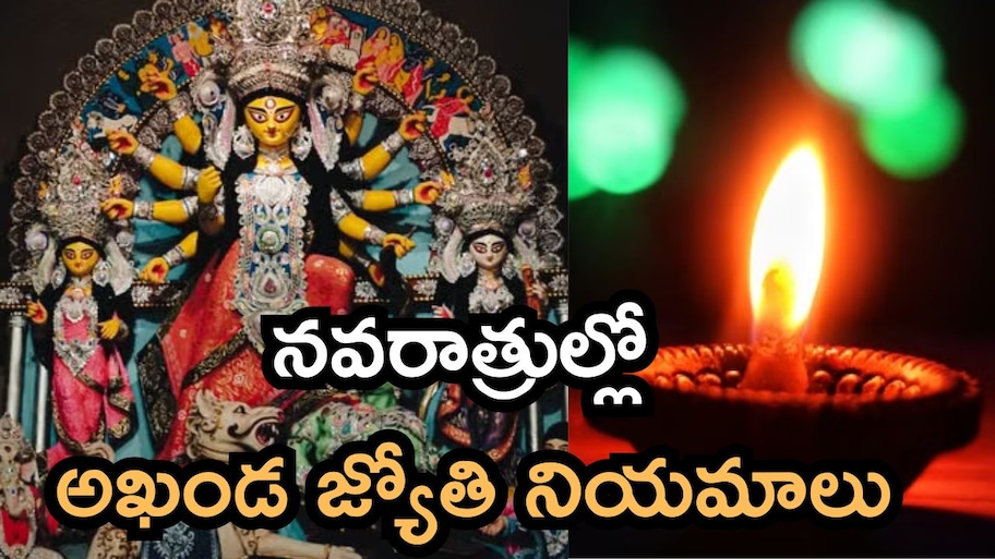 శరన్నవరాత్రుల్లో అఖండ దీపం వెలిగిస్తున్నారా? దిశ, నూనె, వత్తుల విషయంలో ఈ జాగ్రత్తలు తప్పనిసరి!