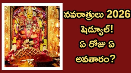 నవరాత్రులు 2026 ఎప్పుడు ప్రారంభం? 9 రోజులు దుర్గాదేవి అలంకారాలు, ధరించాల్సిన రంగు, విశిష్టతలివే!