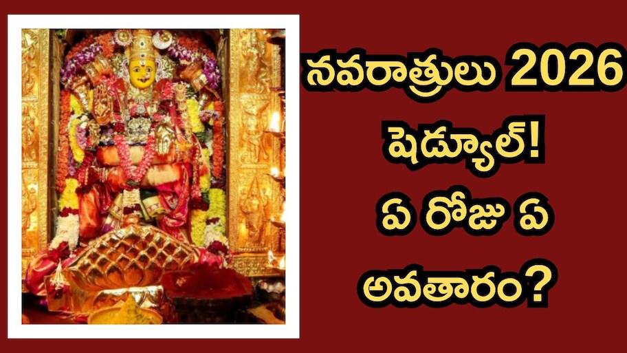 నవరాత్రులు 2026 ఎప్పుడు ప్రారంభం? 9 రోజులు దుర్గాదేవి అలంకారాలు, ధరించాల్సిన రంగు, విశిష్టతలివే!