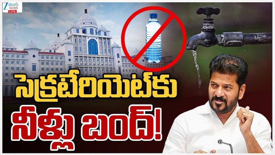 తెలంగాణ సచివాలయానికి వాటర్‌ షాక్‌.. బిల్లుకు పేరుకు పేవడంతో నీళ్లు కట్..