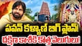 Pithapuram Temples: టెంపుల్ టూరిజంగా ‘పీఠికాపురం’.. పవన్ కళ్యాణ్ మాస్టర్ ప్లాన్