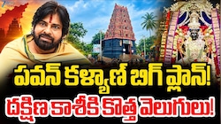 Pithapuram Temples: టెంపుల్ టూరిజంగా ‘పీఠికాపురం’.. పవన్ కళ్యాణ్ మాస్టర్ ప్లాన్