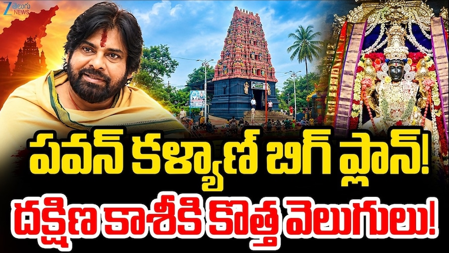 Pithapuram Temples: టెంపుల్ టూరిజంగా ‘పీఠికాపురం’.. పవన్ కళ్యాణ్ మాస్టర్ ప్లాన్