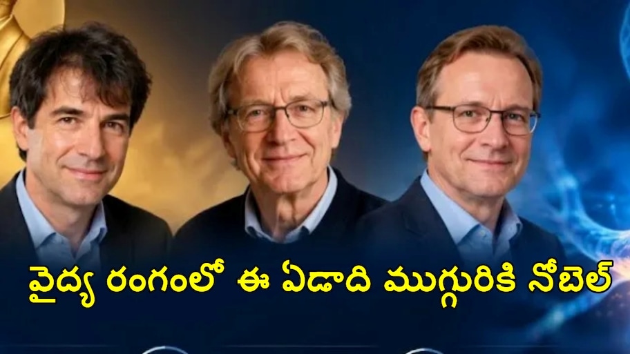 కాంతి వెలుగుల్లో మెదడు మర్మం.. ముగ్గురు శాస్త్రవేత్తలకు వైద్య నోబెల్..!!