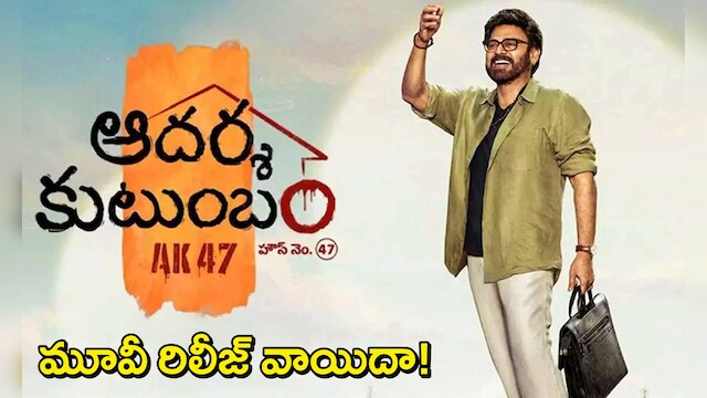 Adarsha Kutumbam Release Postpone: మూడు రోజుల్లో మూవీ రిలీజ్..అంతలోనే వెంకటేష్ సినిమా వాయిదా..ఎందుకు?