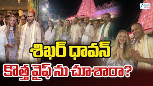 Shikhar Dhawan Sophie Shine: తిరుమలలో శ్రీవారి సేవలో శిఖర్ ధావన్..ఆయన రెండో భార్యని చూశారా?
