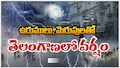 Telangana Rain Alert: తెలంగాణ వ్యాప్తంగా రెయిన్ అలర్ట్..వాతావరణ శాఖ హెచ్చరిక!