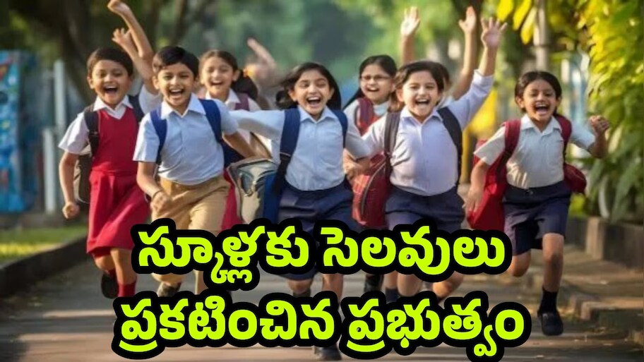 Dussehra School Holidays: ఏపీ, తెలంగాణలో స్కూళ్లకు ఏకంగా 13 రోజులు దసరా సెలవులు..దేశంలో ఎక్కడా ఇన్ని సెలవులు లేవు!