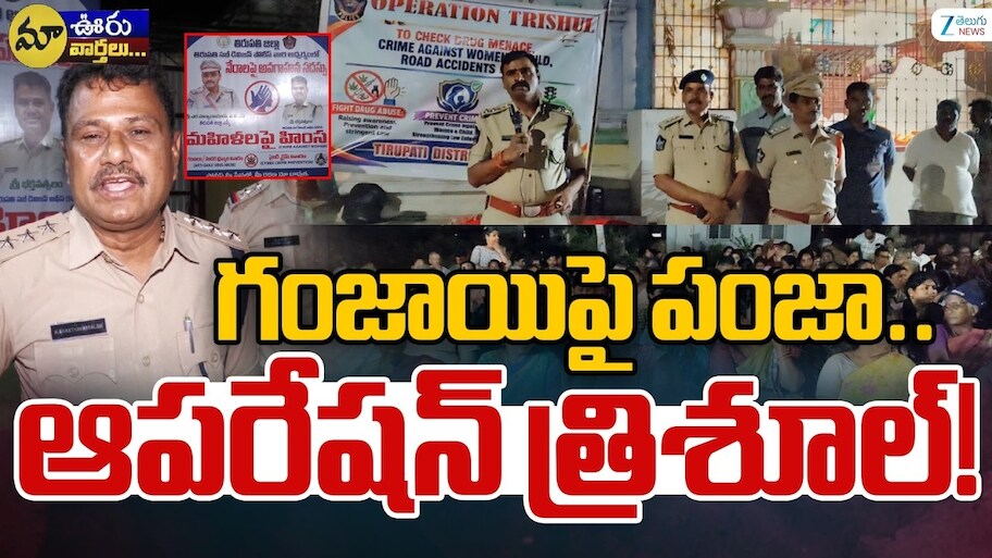 Operation Trishul: తిరుపతిలో ఆపరేషన్ త్రిశూల్.. ఈ నంబర్ సేవ్ చేసుకోండి..!