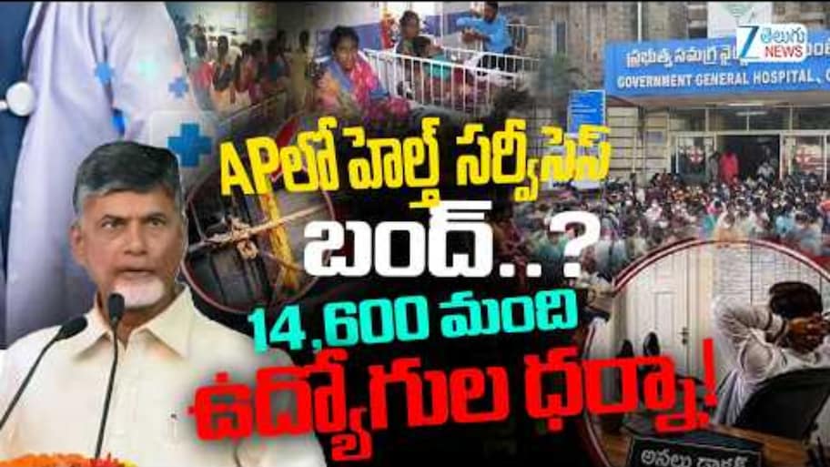 ఆస్పత్రులకు వెళ్లేవారికి అలర్ట్.. నేటి నుంచి హెల్త్ వర్కర్ల సమ్మె! డిమాండ్లు ఏంటంటే?