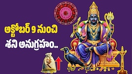 Shani Transit 2026: అక్టోబర్ 9 నుంచి శని అనుగ్రహం.. ఈ 4 రాశులకు 83 రోజులు తిరుగులేని ధనలాభాలు!