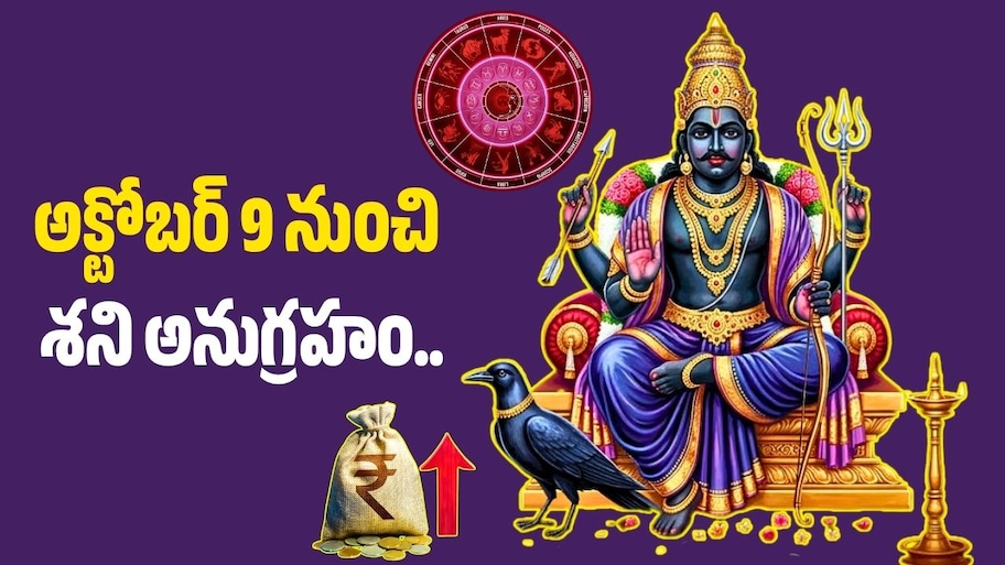 Shani Transit 2026: అక్టోబర్ 9 నుంచి శని అనుగ్రహం.. ఈ 4 రాశులకు 83 రోజులు తిరుగులేని ధనలాభాలు!