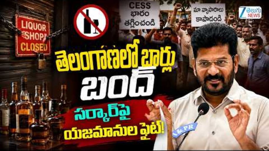 ప్రివిలేజ్ ఫీజు ఉపసంహరించుకోవాల్సిందే! తెలంగాణలో బార్ యజమానుల నిరసన.. ఇవాళ కూడా బంద్!