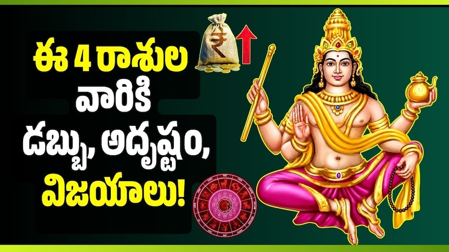 Jupiter Transit 2026: గురు బలం రెట్టింపు.. ఈ 4 రాశుల వారికి డబ్బు, అదృష్టం, విజయాలు!