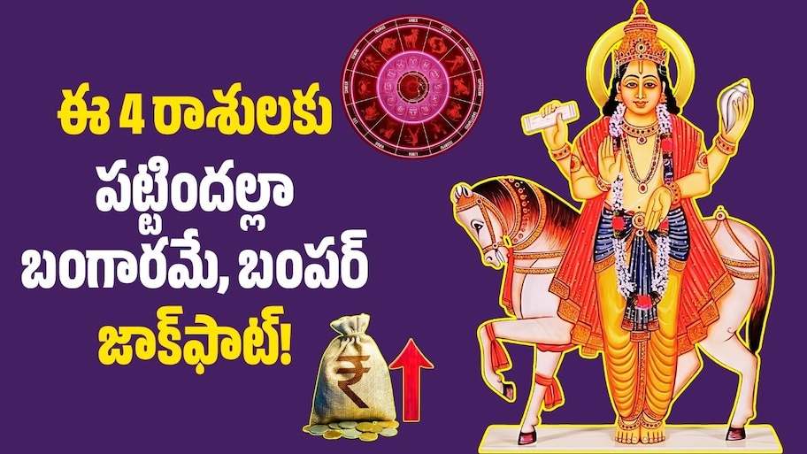 అక్టోబర్ 17న త్రిగ్రహ రాజయోగం.. ఈ 4 రాశులకు పట్టిందల్లా బంగారమే, బంపర్‌ జాక్‌ఫాట్‌!