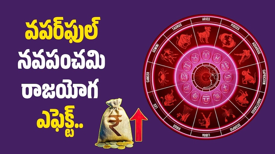 వపర్‌ఫుల్‌ నవపంచమి రాజయోగ ఎఫెక్ట్‌.. ఈ రాశుల వారికి కోరికలు నెరవేరి, పనుల్లో విజయాలే!