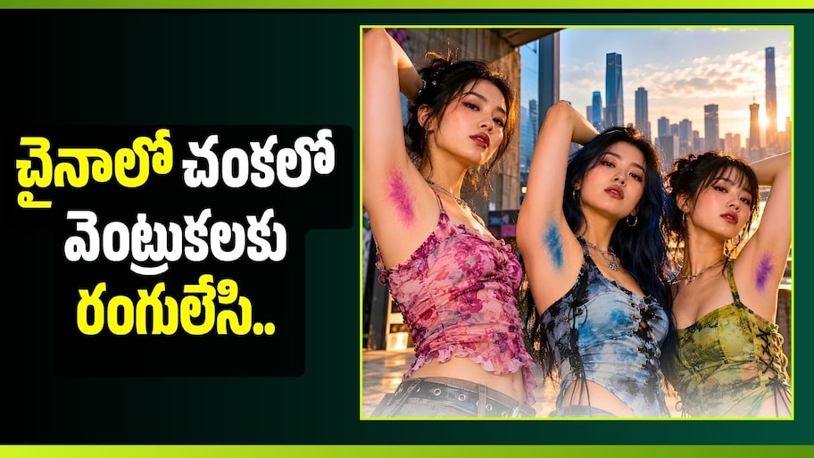 చైనాలో చంకలో వెంట్రుకలకు రంగులేసి.. సోషల్ మీడియాలో యువతుల కొత్త ఉద్యమం!