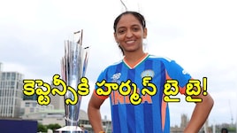ప్రపంప్రపంచ కప్ విజేత హర్మన్ ప్రీత్‌ సంచలన నిర్ణయం.. అన్నీ ఫార్మెట్ల నుంచి..!!