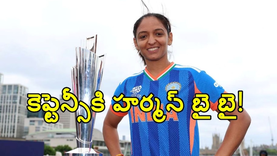 ప్రపంప్రపంచ కప్ విజేత హర్మన్ ప్రీత్‌ సంచలన నిర్ణయం.. అన్నీ ఫార్మెట్ల నుంచి..!!