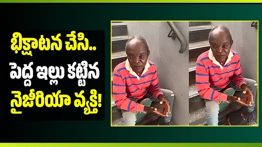 రోమ్ వీధుల్లో 9 ఏళ్లుగా భిక్షాటన చేసి.. పెద్ద ఇల్లు కట్టిన నైజీరియా వ్యక్తి!
