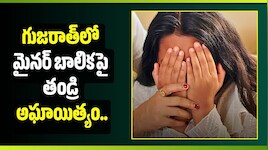 గుజరాత్‌లో మైనర్ బాలికపై తండ్రి అఘాయిత్యం.. ఛీఛీ.. వీడియోలు తీసిన తల్లి!