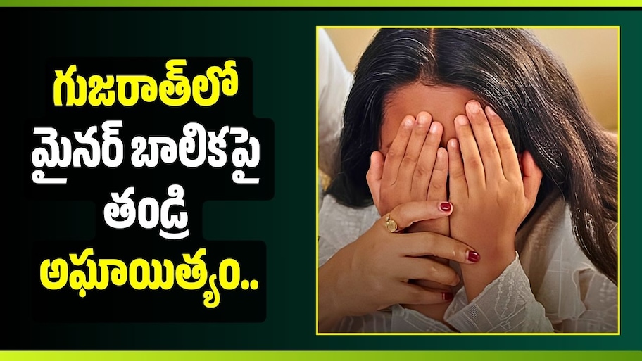 గుజరాత్‌లో మైనర్ బాలికపై తండ్రి అఘాయిత్యం.. ఛీఛీ.. వీడియోలు తీసిన తల్లి!