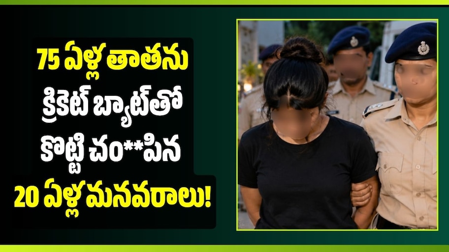 చిన్ననాటి వేధింపుల కోపం.. 75 ఏళ్ల తాతను క్రికెట్ బ్యాట్‌తో కొట్టి చం**పిన 20 ఏళ్ల మనవరాలు!