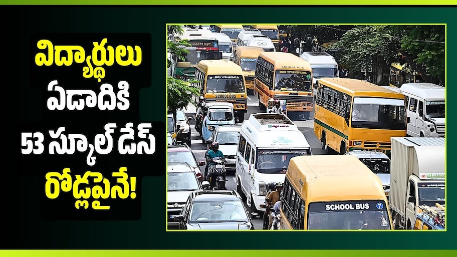 బెంగళూరు ట్రాఫిక్ దెబ్బ.. విద్యార్థులు ఏడాదికి 53 స్కూల్ డేస్ రోడ్లపైనే!