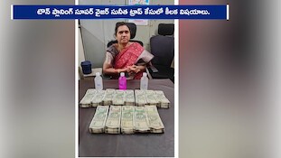 లంచం తీసుకోవడంలో కొత్త ట్రెండ్.. చేత్తో ముట్టుకోదు, డిక్కీలో వేయాల్సిందే! ఏసీబీ కటకటాల్లో సునీత!